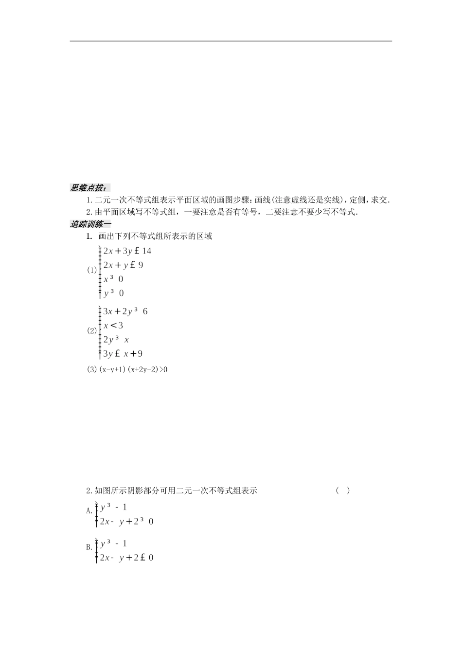 河南省安阳县高中数学最新学案 第3章 第7课时 二元一次不等式组表示的平面区域（学生版） 新人教A版必修5_第2页