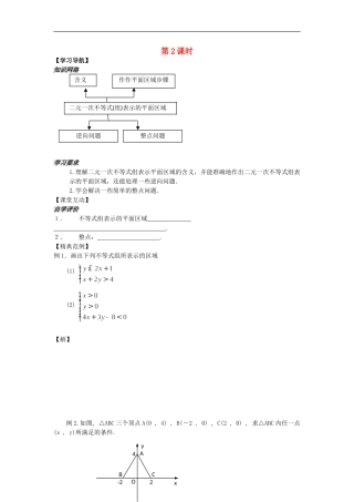 河南省安阳县高中数学最新学案 第3章 第7课时 二元一次不等式组表示的平面区域（学生版） 新人教A版必修5