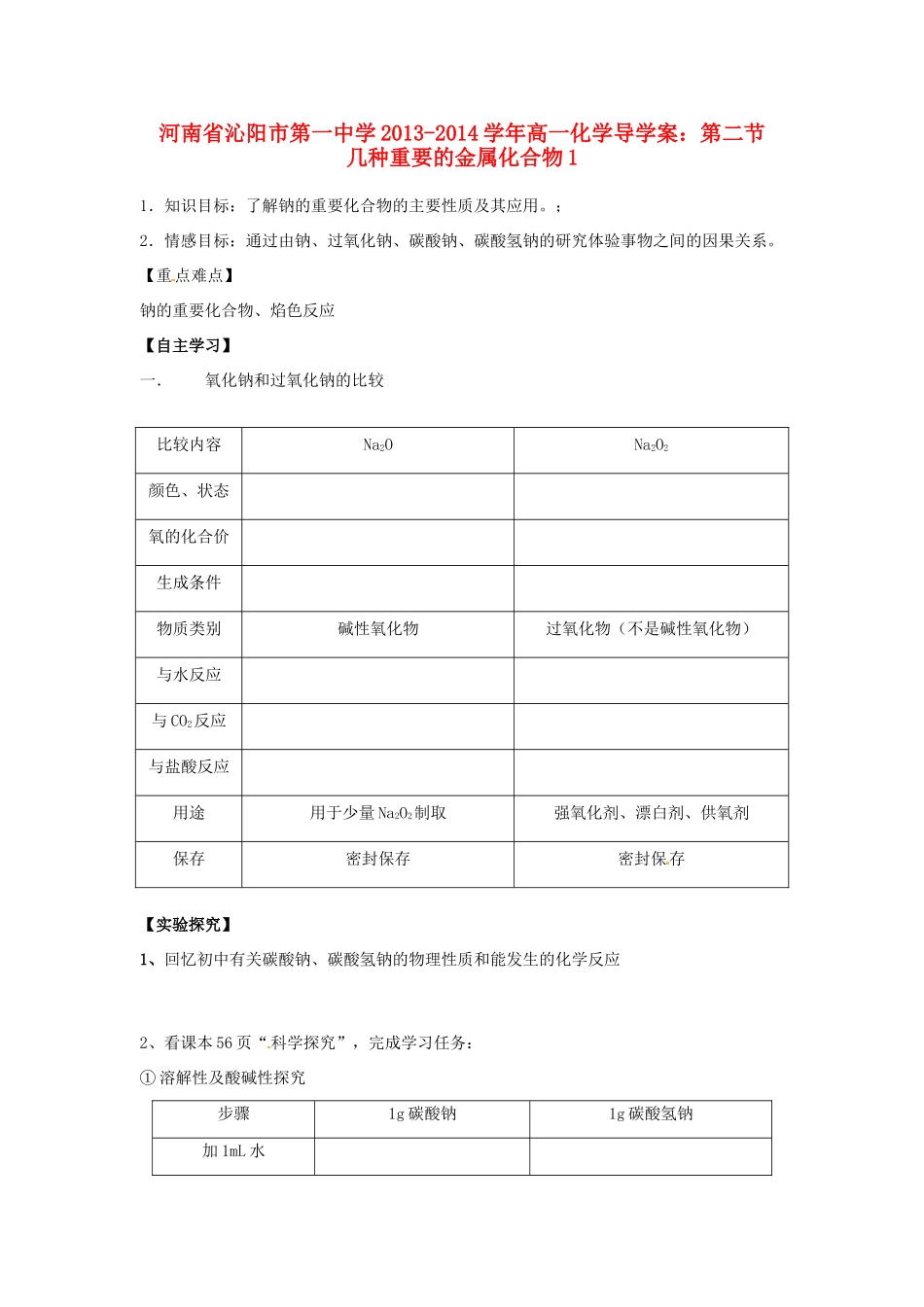河南省沁阳市第一中学2013-2014学年高一化学 第二节 几种重要的金属化合物1导学案 新人教版必修1_第1页