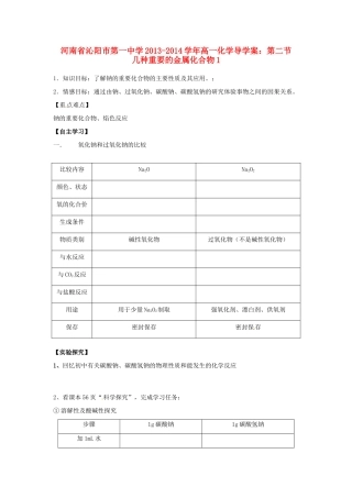 河南省沁阳市第一中学2013-2014学年高一化学 第二节 几种重要的金属化合物1导学案 新人教版必修1