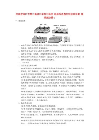 河南省周口市第二高级中学高中地理 地质构造图的判读导学案 湘教版必修1