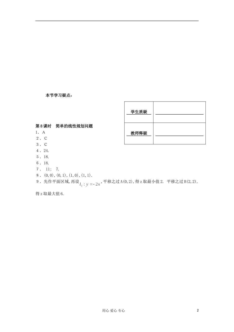 河南省安阳县高中数学最新学案 第3章 第8课时 简单的线性规划问题（教师版） 新人教A版必修5 (1)_第2页