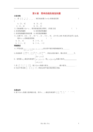 河南省安阳县高中数学最新学案 第3章 第8课时 简单的线性规划问题（教师版） 新人教A版必修5 (1)