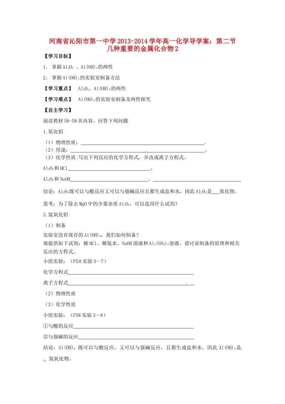 河南省沁阳市第一中学2013-2014学年高一化学 第二节 几种重要的金属化合物2导学案 新人教版必修1_第1页