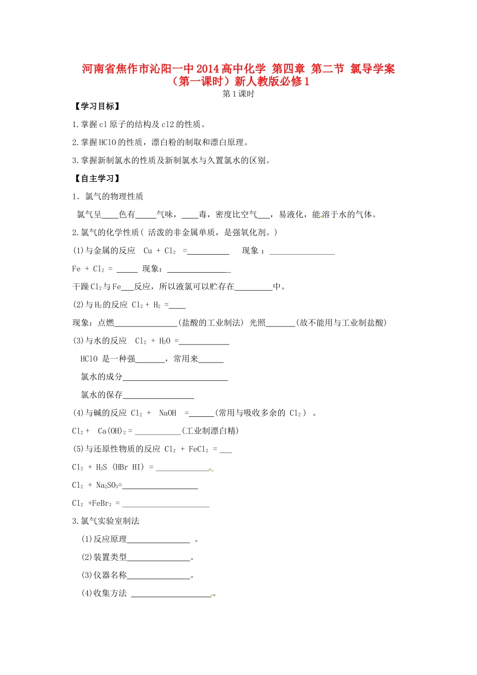 河南省焦作市沁阳一中2014高中化学 第四章 第二节 氯导学案（第一课时）新人教版必修1_第1页