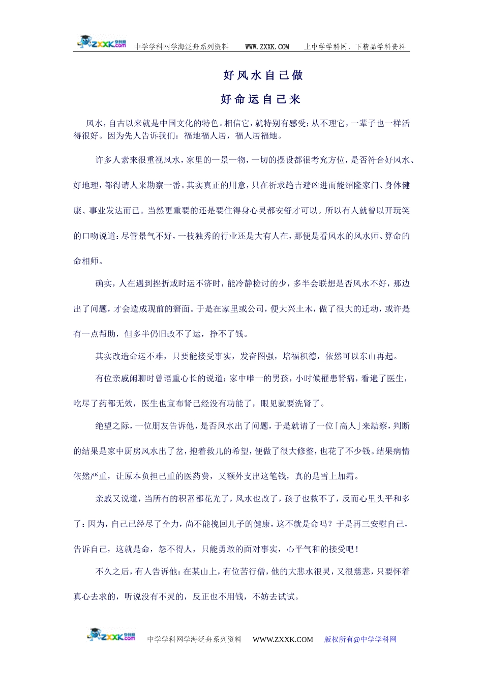 河南省周口市第二高级中学作文——好风水自己做 [人教版]_第1页