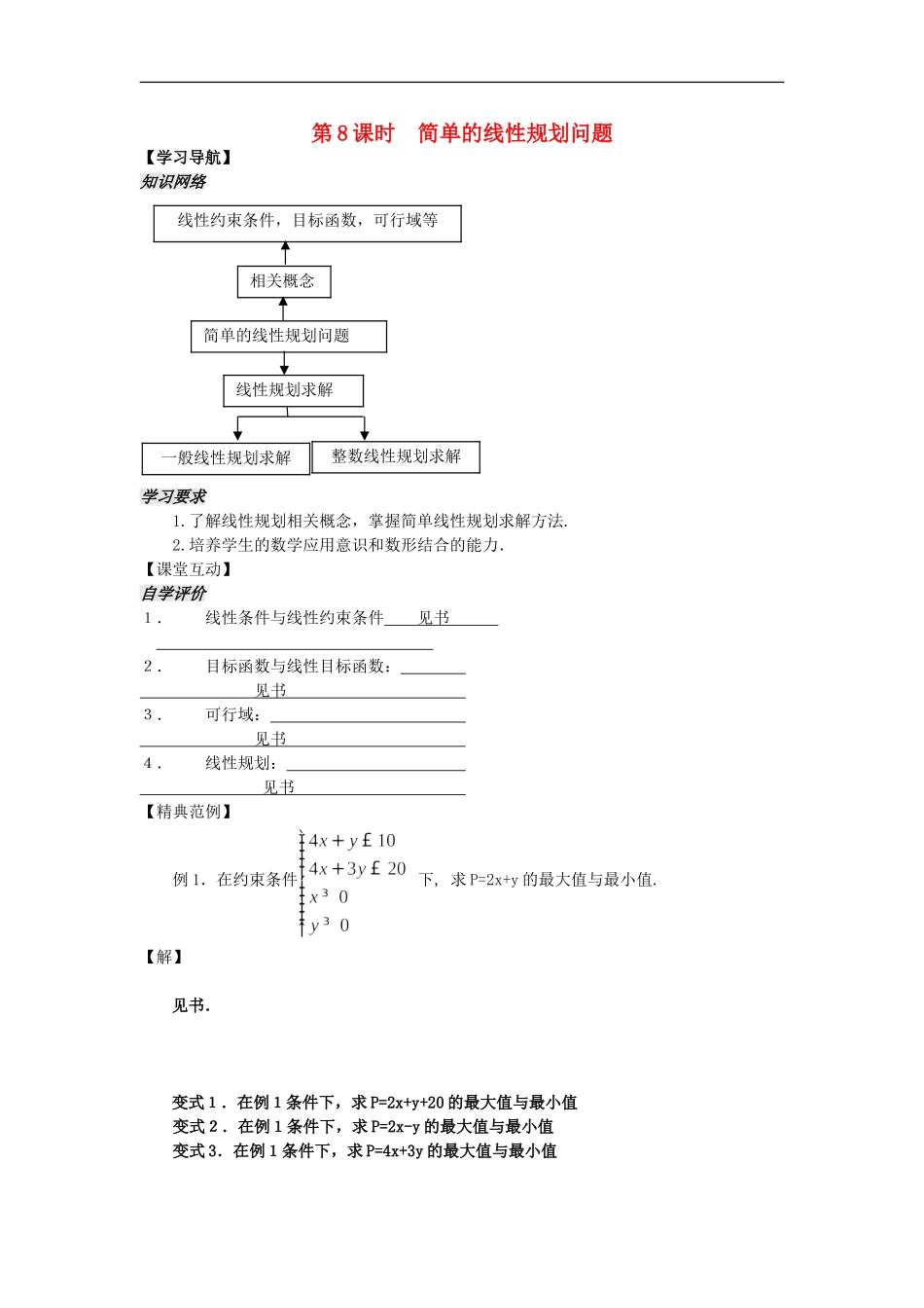 河南省安阳县高中数学最新学案 第3章 第8课时 简单的线性规划问题（教师版） 新人教A版必修5_第1页