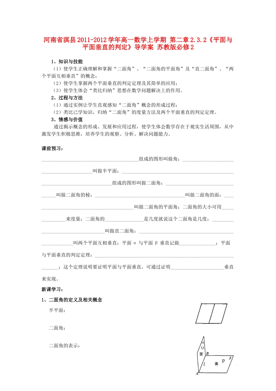 河南省淇县2011-2012学年高一数学上学期 第二章2.3.2《平面与平面垂直的判定》导学案 苏教版必修2_第1页