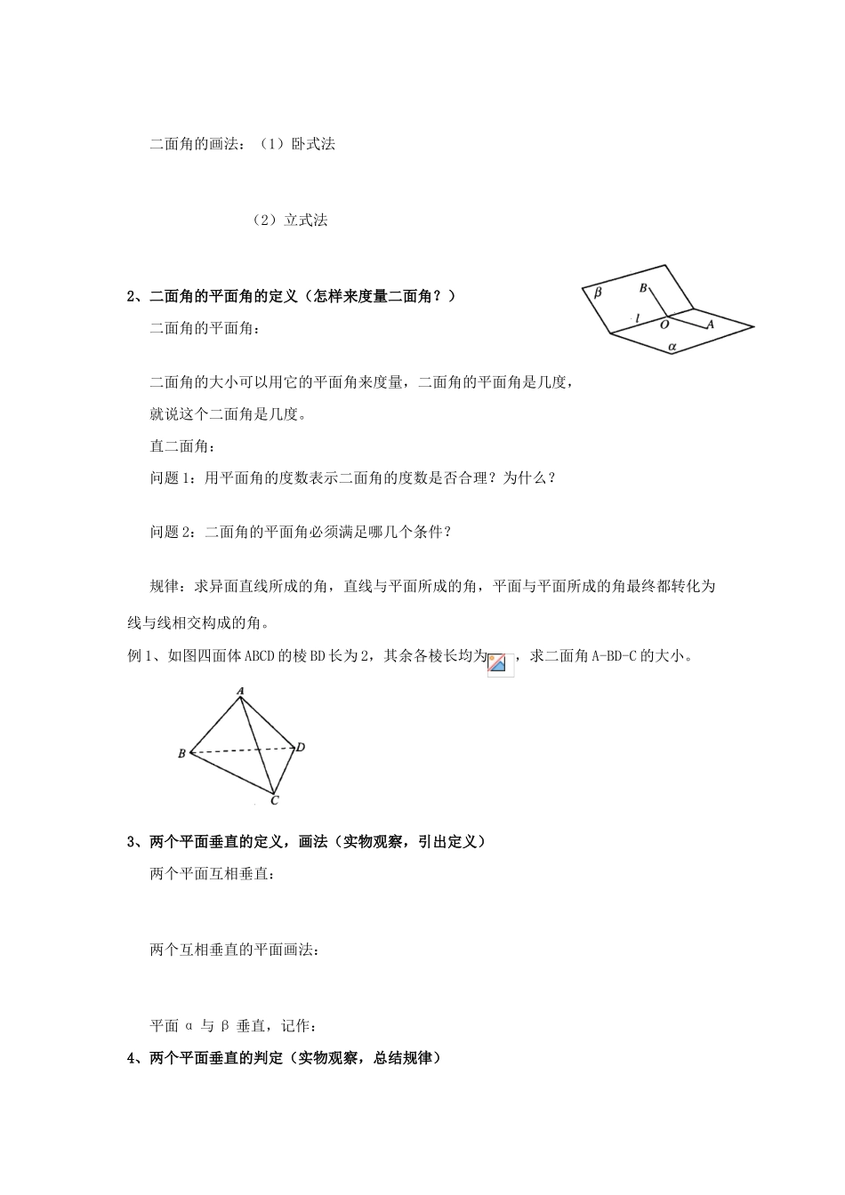 河南省淇县2011-2012学年高一数学上学期 第二章2.3.2《平面与平面垂直的判定》导学案 苏教版必修2_第2页