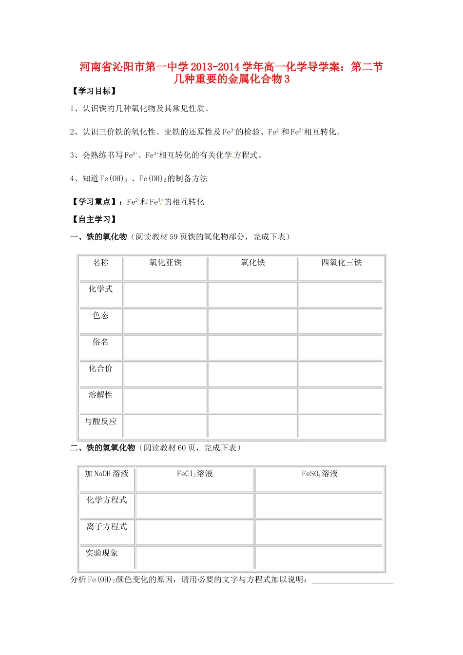 河南省沁阳市第一中学2013-2014学年高一化学 第二节 几种重要的金属化合物3导学案 新人教版必修1_第1页