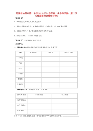 河南省沁阳市第一中学2013-2014学年高一化学 第二节 几种重要的金属化合物3导学案 新人教版必修1