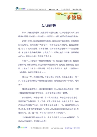 河南省周口市第二高级中学作文——女儿的忏悔 [人教版]