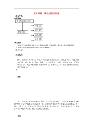 河南省安阳县高中数学最新学案 第3章 第9课时 线性规划应用题（教师版） 新人教A版必修5