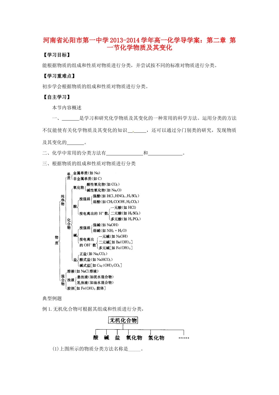 河南省沁阳市第一中学2013-2014学年高一化学 第二章 第一节化学物质及其变化导学案 新人教版必修1_第1页