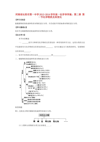 河南省沁阳市第一中学2013-2014学年高一化学 第二章 第一节化学物质及其变化导学案 新人教版必修1