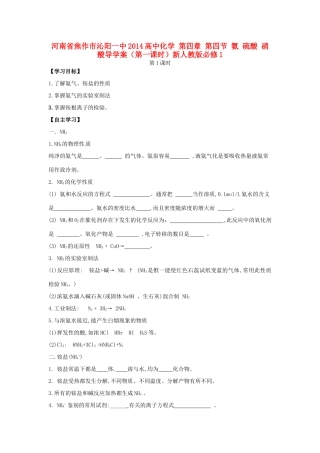 河南省焦作市沁阳一中2014高中化学 第四章 第四节 氨 硫酸 硝酸导学案（第一课时）新人教版必修1