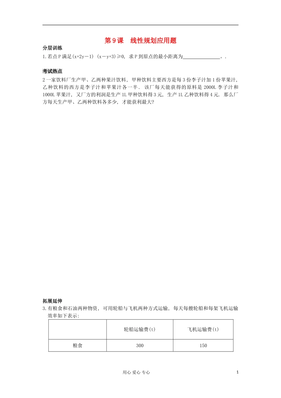 河南省安阳县高中数学最新学案 第3章 第9课时 线性规划应用题（配套作业） 新人教A版必修5_第1页