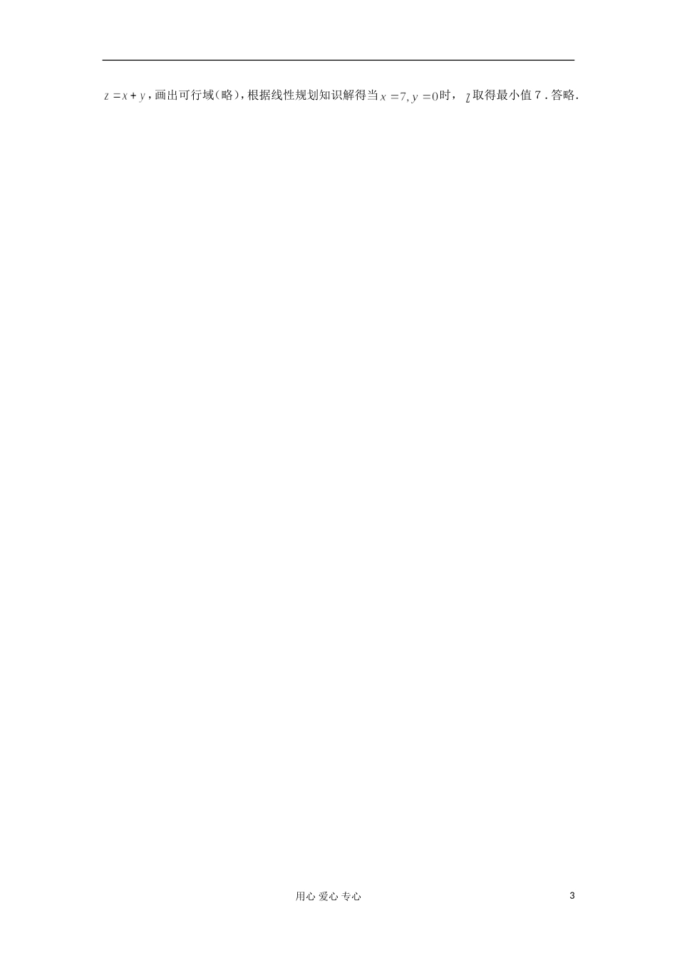 河南省安阳县高中数学最新学案 第3章 第9课时 线性规划应用题（配套作业） 新人教A版必修5_第3页