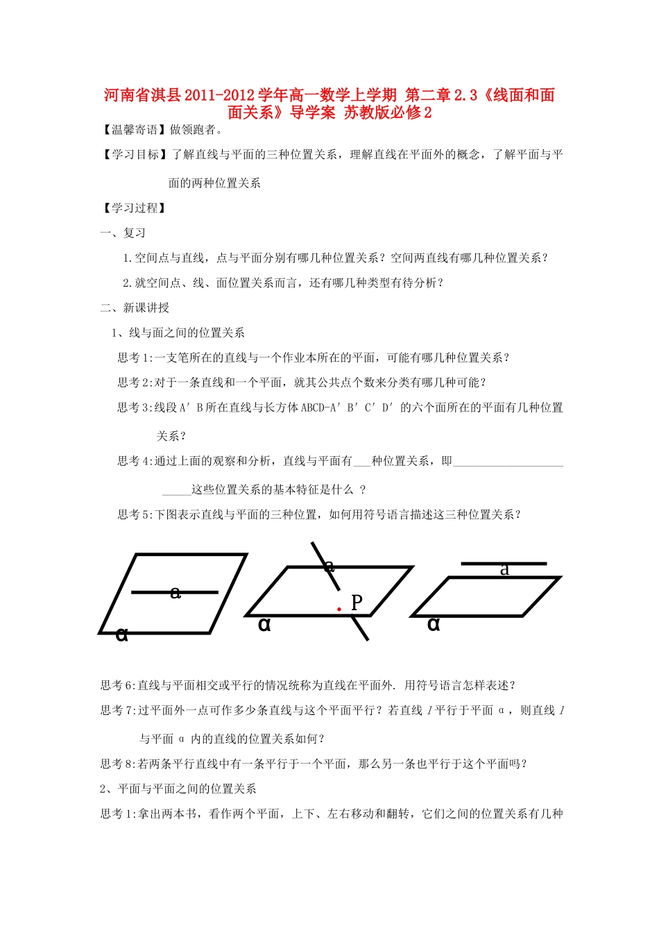 河南省淇县2011-2012学年高一数学上学期 第二章2.3《线面和面面关系》导学案 苏教版必修2_第1页