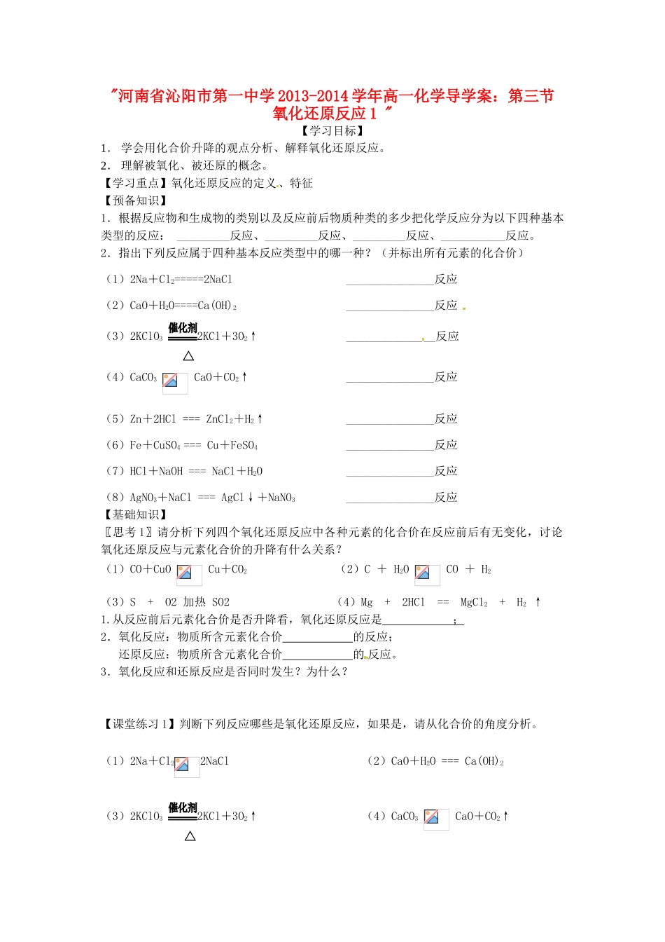 河南省沁阳市第一中学2013-2014学年高一化学 第三节 氧化还原反应1导学案 新人教版必修1_第1页