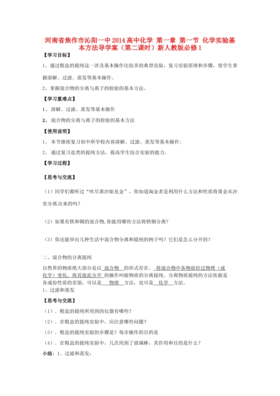 河南省焦作市沁阳一中2014高中化学 第一章 第一节 化学实验基本方法导学案（第二课时）新人教版必修1_第1页