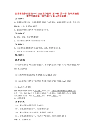 河南省焦作市沁阳一中2014高中化学 第一章 第一节 化学实验基本方法导学案（第二课时）新人教版必修1