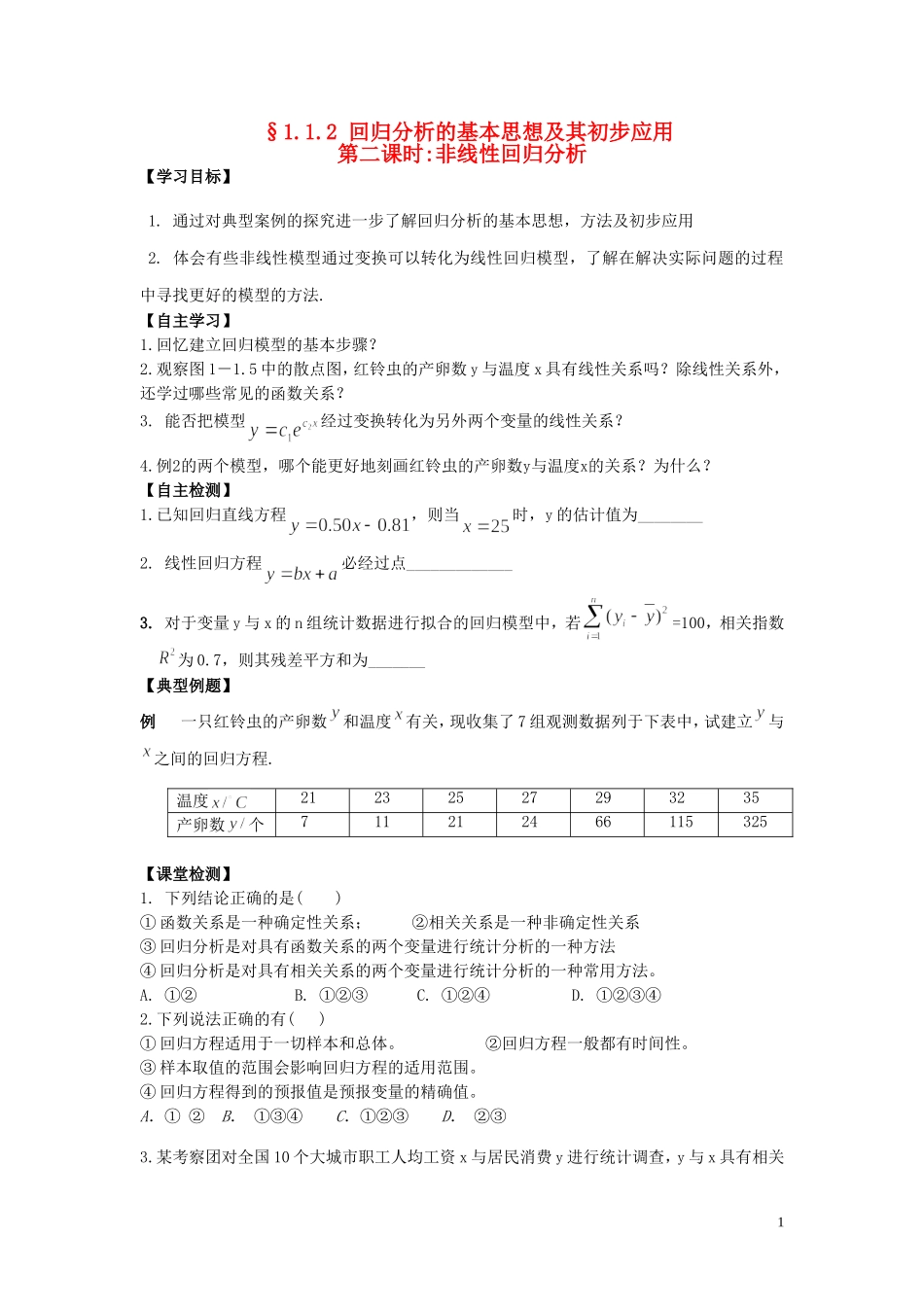 河南师大附中2013-2014学年高中数学 1.1.2 回归分析的基本思想及其初步应用学案（2）新人教A版选修1-2_第1页
