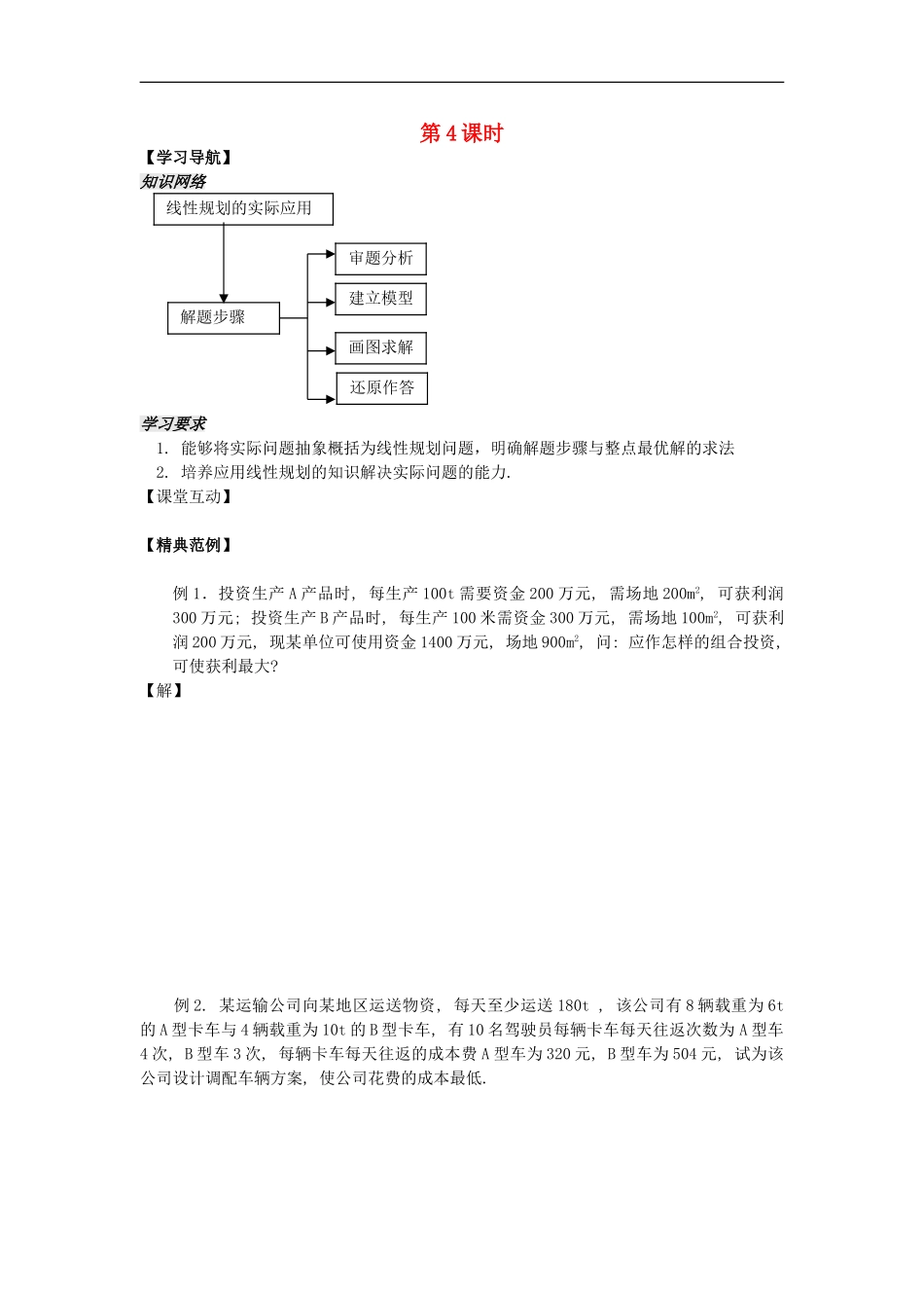 河南省安阳县高中数学最新学案 第3章 第9课时 线性规划应用题（学生版） 新人教A版必修5_第1页