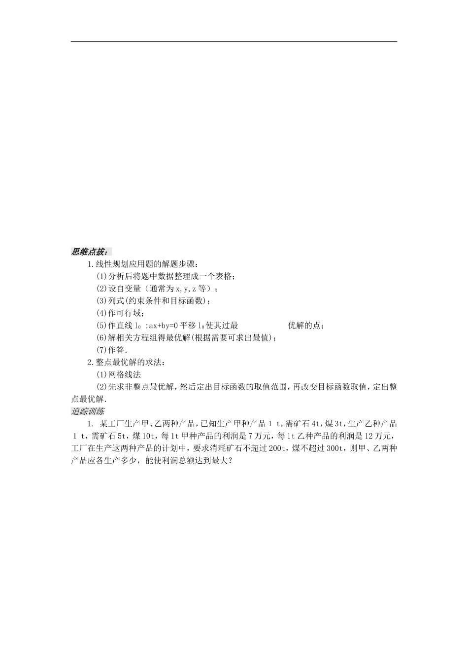 河南省安阳县高中数学最新学案 第3章 第9课时 线性规划应用题（学生版） 新人教A版必修5_第2页