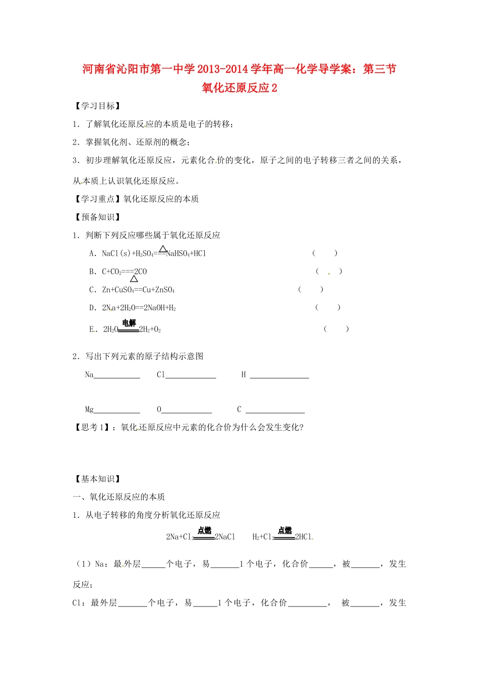 河南省沁阳市第一中学2013-2014学年高一化学 第三节 氧化还原反应2导学案 新人教版必修1_第1页