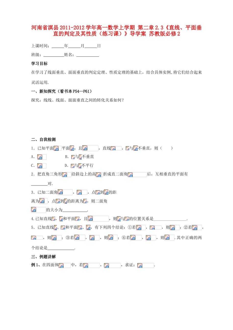 河南省淇县2011-2012学年高一数学上学期 第二章2.3《直线、平面垂直的判定及其性质（练习课）》导学案 苏教版必修2_第1页