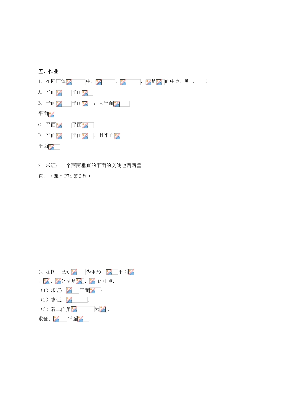 河南省淇县2011-2012学年高一数学上学期 第二章2.3《直线、平面垂直的判定及其性质（练习课）》导学案 苏教版必修2_第3页