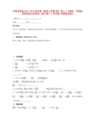 河南省淇县2011-2012学年高一数学上学期 第二章2.3《直线、平面垂直的判定及其性质（练习课）》导学案 苏教版必修2