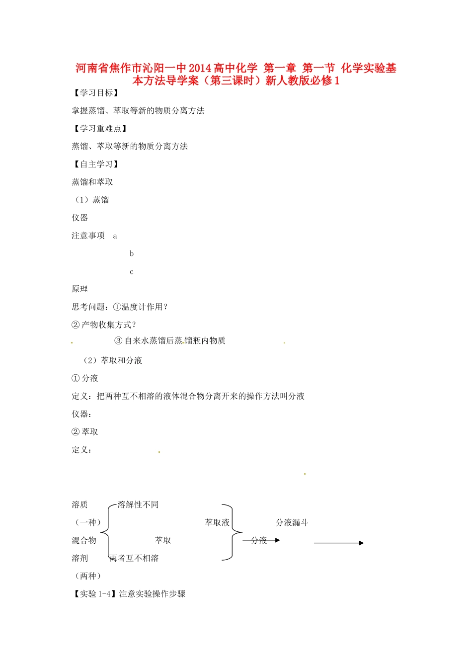 河南省焦作市沁阳一中2014高中化学 第一章 第一节 化学实验基本方法导学案（第三课时）新人教版必修1_第1页