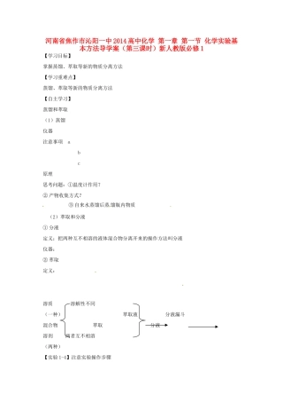 河南省焦作市沁阳一中2014高中化学 第一章 第一节 化学实验基本方法导学案（第三课时）新人教版必修1