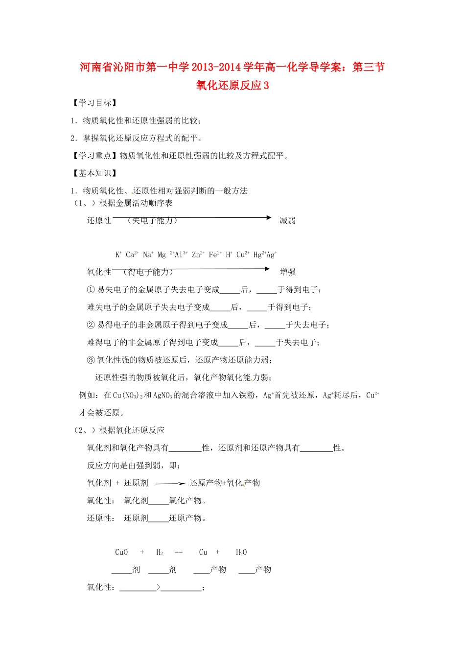 河南省沁阳市第一中学2013-2014学年高一化学 第三节 氧化还原反应3导学案 新人教版必修1_第1页