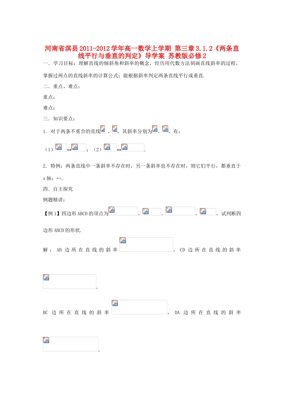 河南省淇县2011-2012学年高一数学上学期 第三章3.1.2《两条直线平行与垂直的判定》导学案 苏教版必修2_第1页