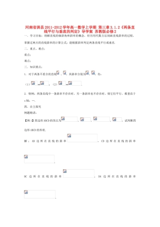 河南省淇县2011-2012学年高一数学上学期 第三章3.1.2《两条直线平行与垂直的判定》导学案 苏教版必修2