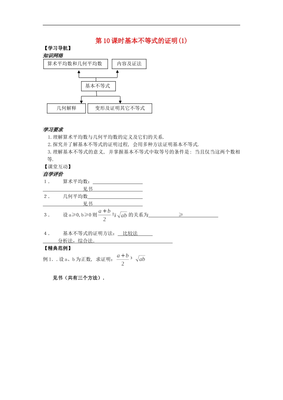 河南省安阳县高中数学最新学案 第3章 第10课时 基本不等式的证明（1）（教师版） 新人教A版必修5_第1页