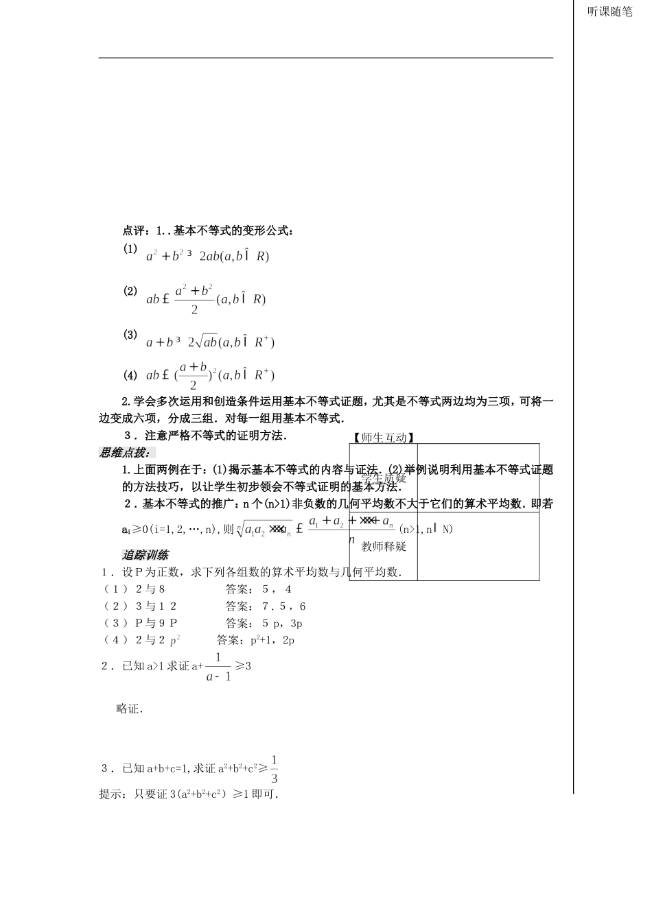 河南省安阳县高中数学最新学案 第3章 第10课时 基本不等式的证明（1）（教师版） 新人教A版必修5_第3页