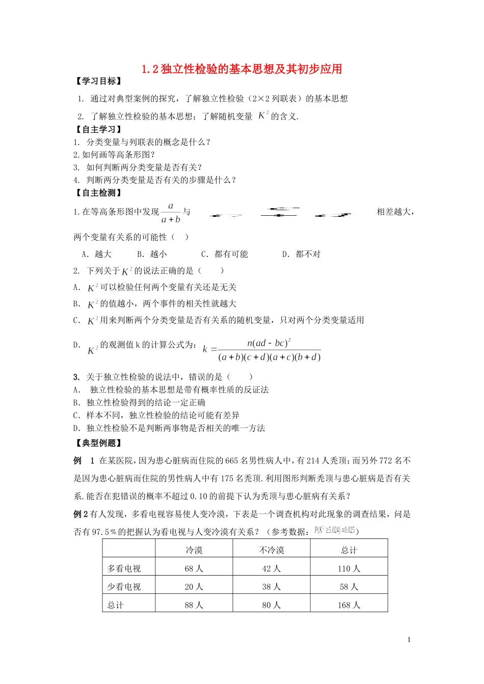 河南师大附中2013-2014学年高中数学 1.2 独立性检验的基本思想及其初步应用学案 新人教A版选修1-2_第1页