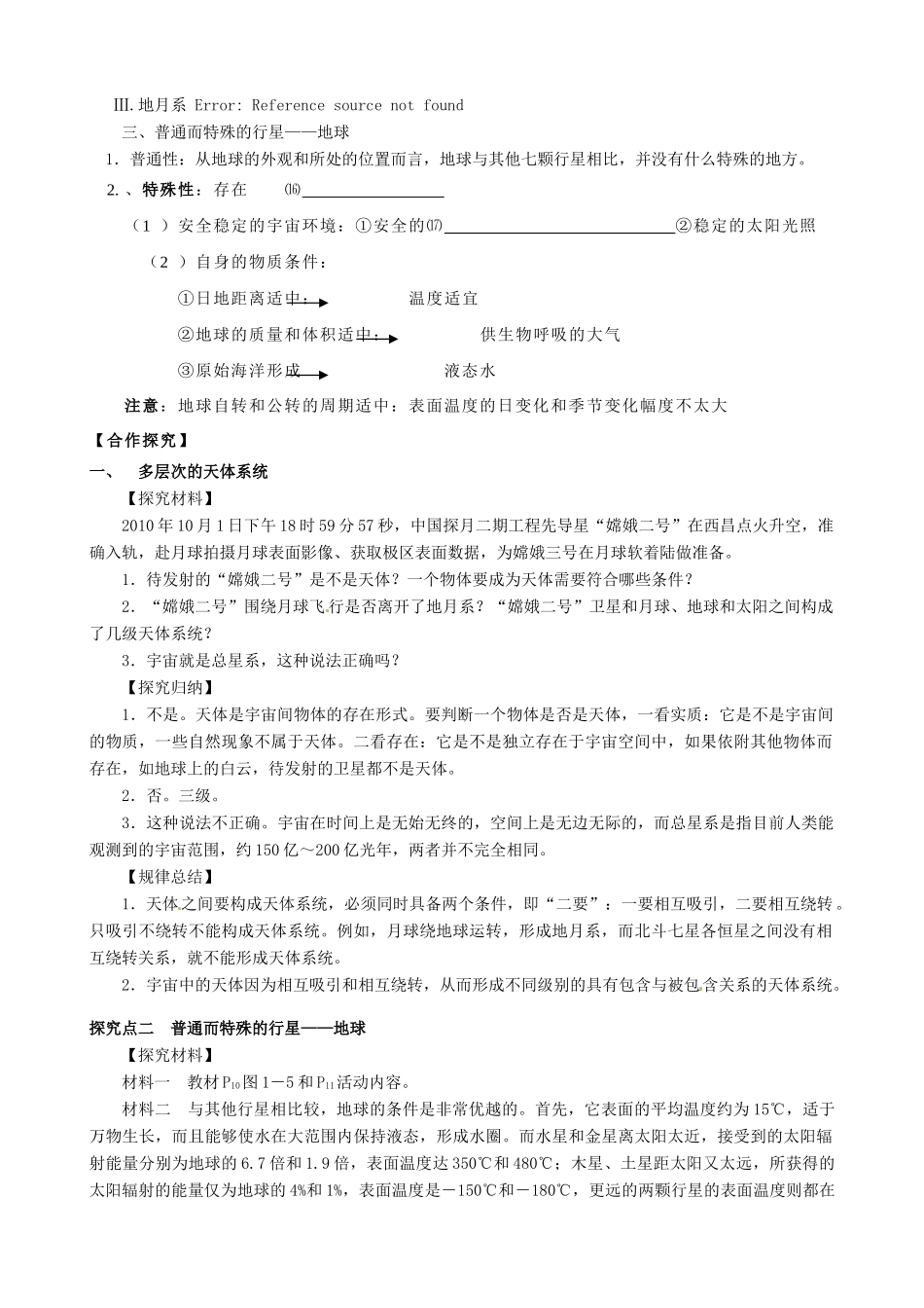 河南省焦作市沁阳一中2014年高中地理 1.1宇宙中的地球导学案 新人教版必修1_第2页