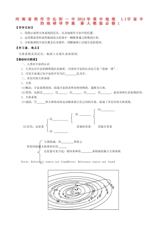 河南省焦作市沁阳一中2014年高中地理 1.1宇宙中的地球导学案 新人教版必修1