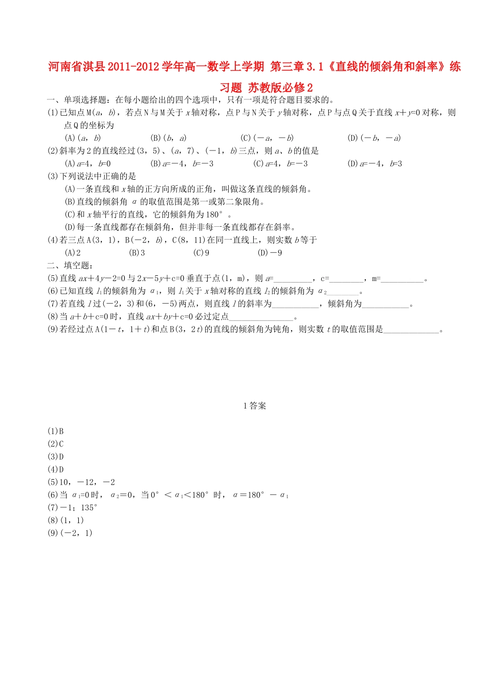 河南省淇县2011-2012学年高一数学上学期 第三章3.1《直线的倾斜角和斜率》练习题 苏教版必修2_第1页