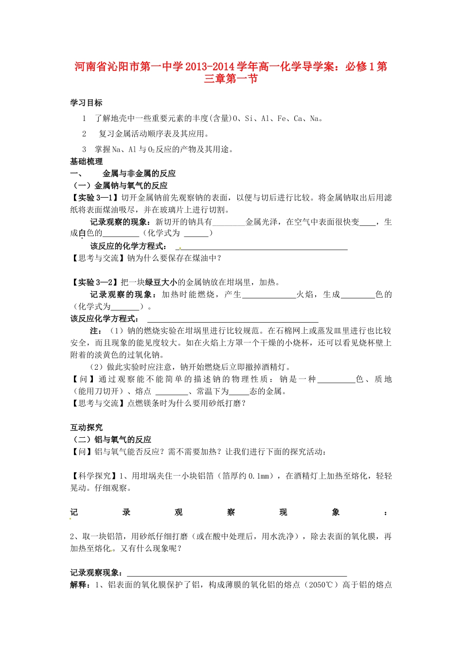 河南省沁阳市第一中学2013-2014学年高一化学 第三章 第一节金属的化学性质导学案 新人教版必修1_第1页