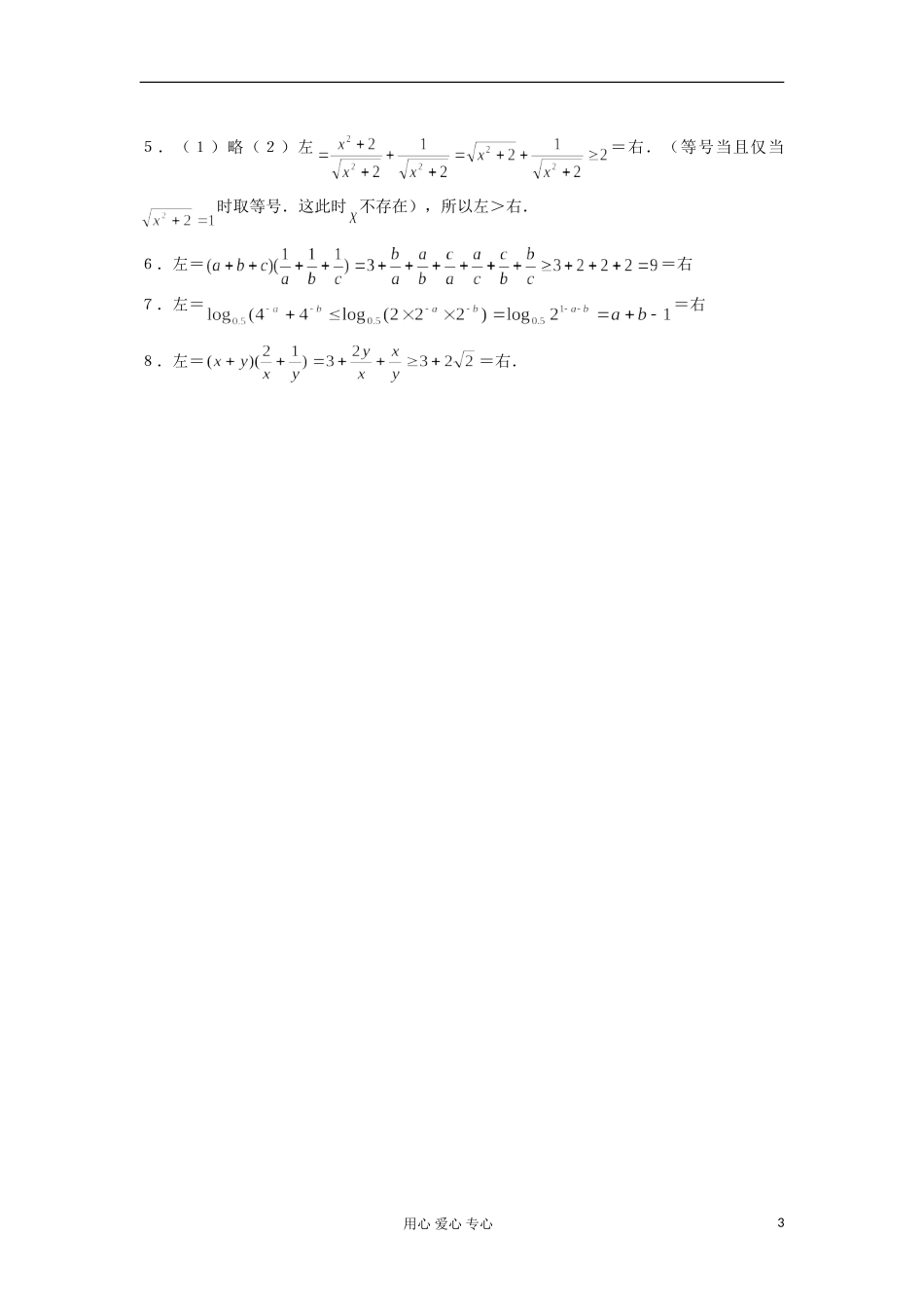 河南省安阳县高中数学最新学案 第3章 第10课时 基本不等式的证明(1)(配套作业) 新人教A版必修5_第3页