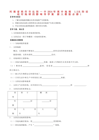 河南省焦作市沁阳一中2014年高中地理 1.2太阳活动对地球的影响导学案 新人教版必修1