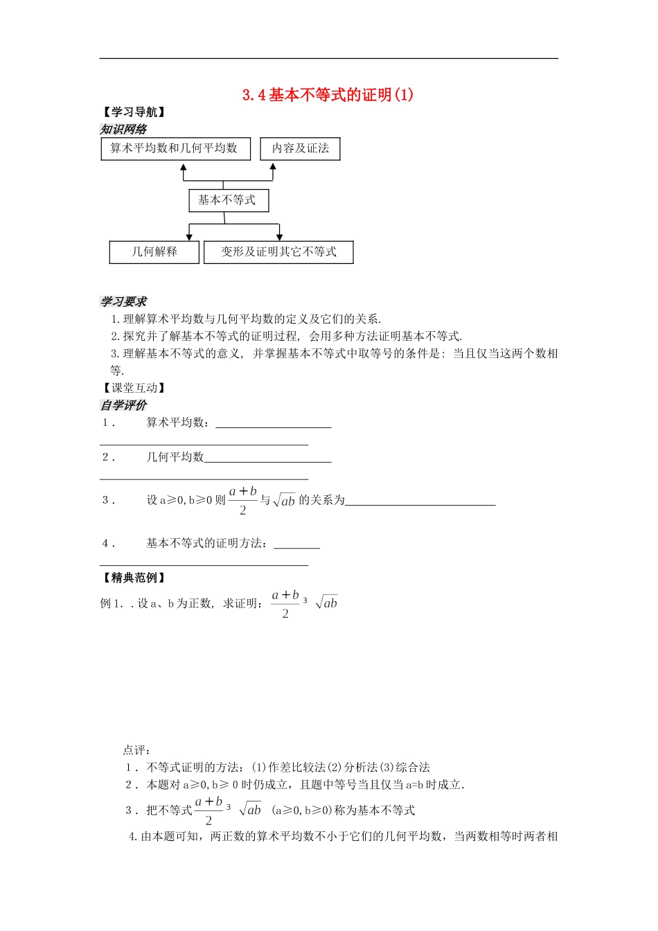 河南省安阳县高中数学最新学案 第3章 第10课时 基本不等式的证明（1）（学生版） 新人教A版必修5_第1页