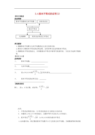 河南省安阳县高中数学最新学案 第3章 第10课时 基本不等式的证明（1）（学生版） 新人教A版必修5