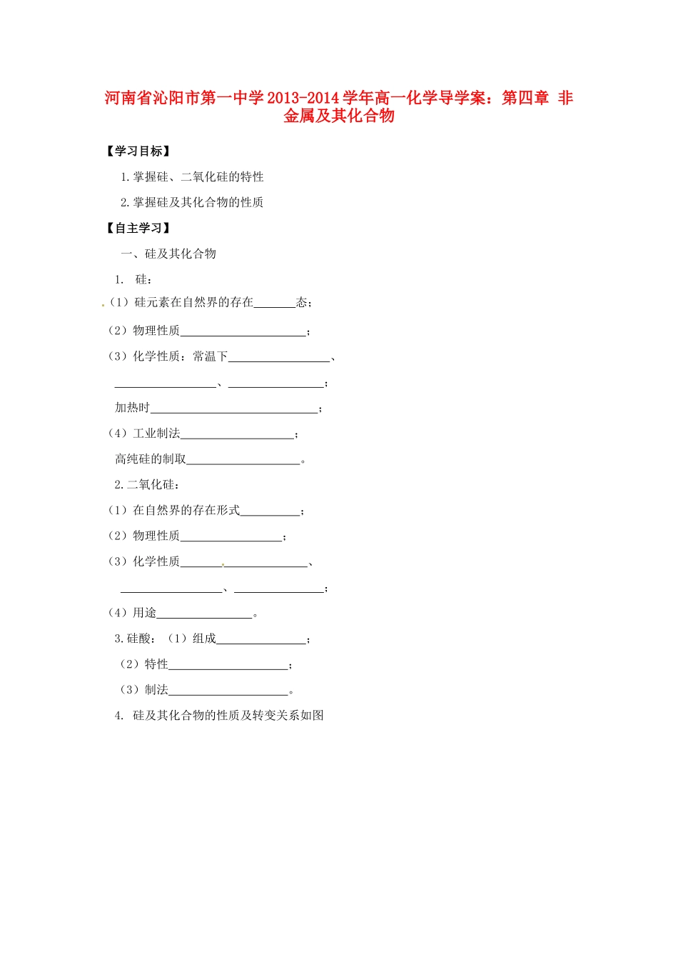 河南省沁阳市第一中学2013-2014学年高一化学 第四章 非金属及其化合物导学案 新人教版必修1_第1页